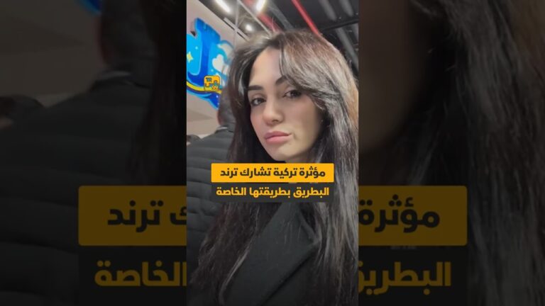مؤثرة تركية تشارك ترند البطريق بطريقتها الخاصة، مستذكرة طفلا من غزة