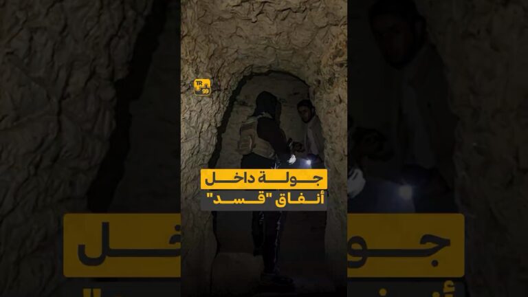 جولة داخل أنفاق “قسد”