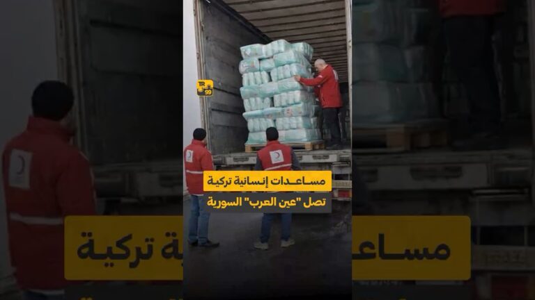 مساعدات إنسانية تركية تصل “عين العرب” السورية