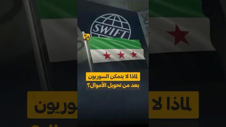 لماذا لا يتمكن السوريين بعد من تحويل الأموال ؟
