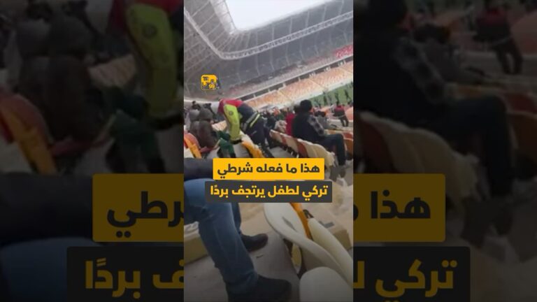 هذا مافعله شرطي تركي لطفل يرتجف برداً