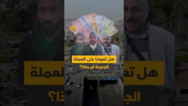 هل تعودنا على العملة الجديدة أم ماذا ؟