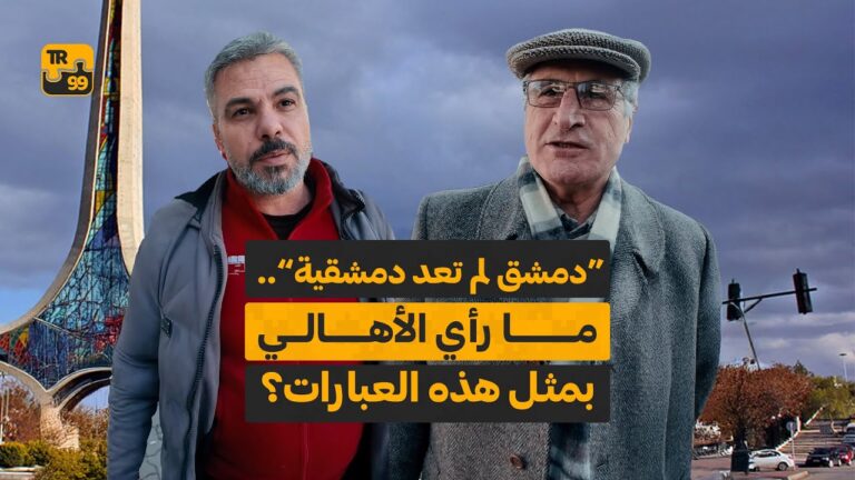 “دمشق لم تعد دمشقية” مارأي الأهالي بمثل هذه العبارات ؟