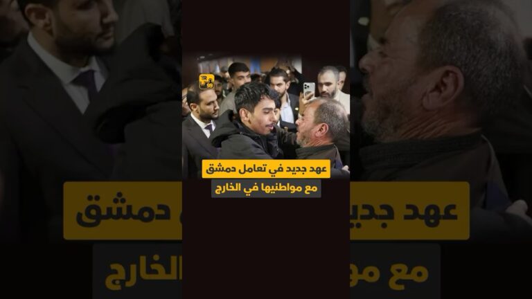 عهد جديد في تعامل دمشق مع مواطنيها في الخارج