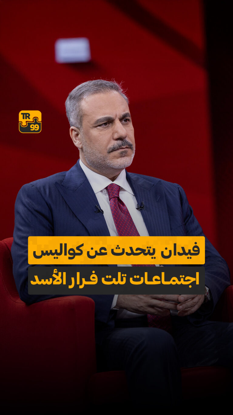 فيدان يتحدث عن كواليس اجتماعات تلت فرار الأسد