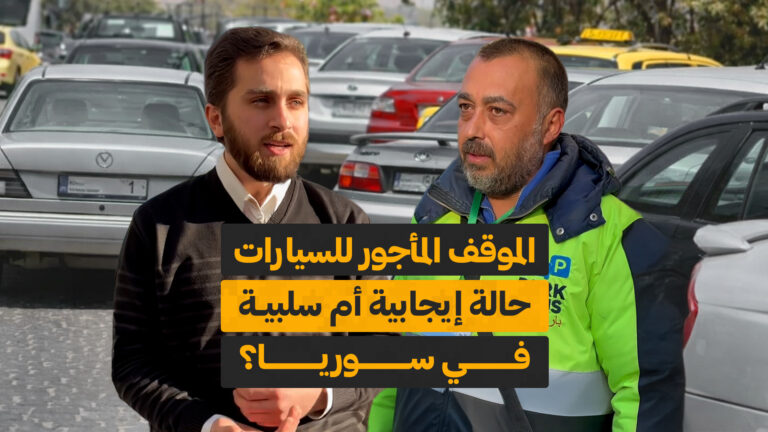 الموقف المأجور للسيارات حالة إيجابية أم سلبية في سوريا ؟