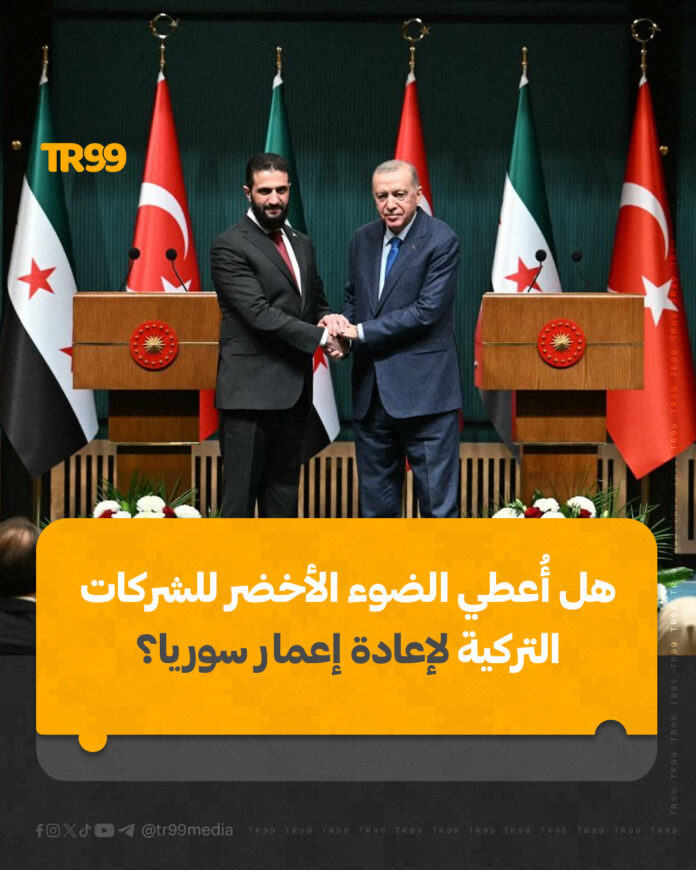 لإعادة إعمار سوريا