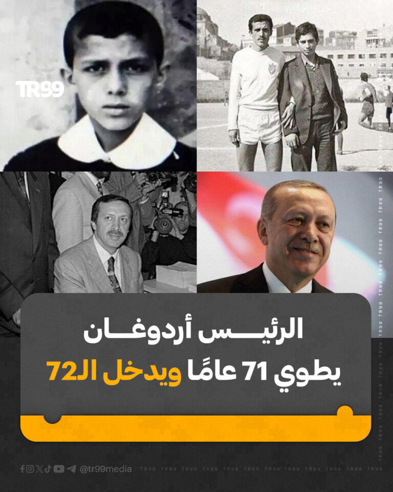 الرئيس أردوغان يطوي 71 عاما