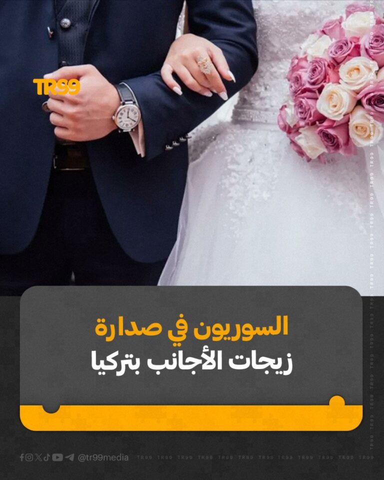 السوريون في صدارة زيجات الأجانب بتركيا