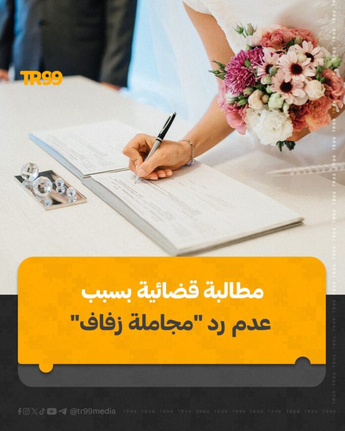 مجاملة زفاف