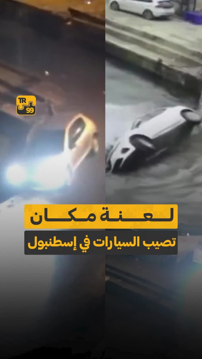 لعنة مكان تصيب السيارات في إسطنبول