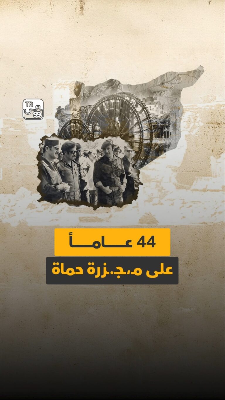 ٤٤ عاما على مجزرة حماة