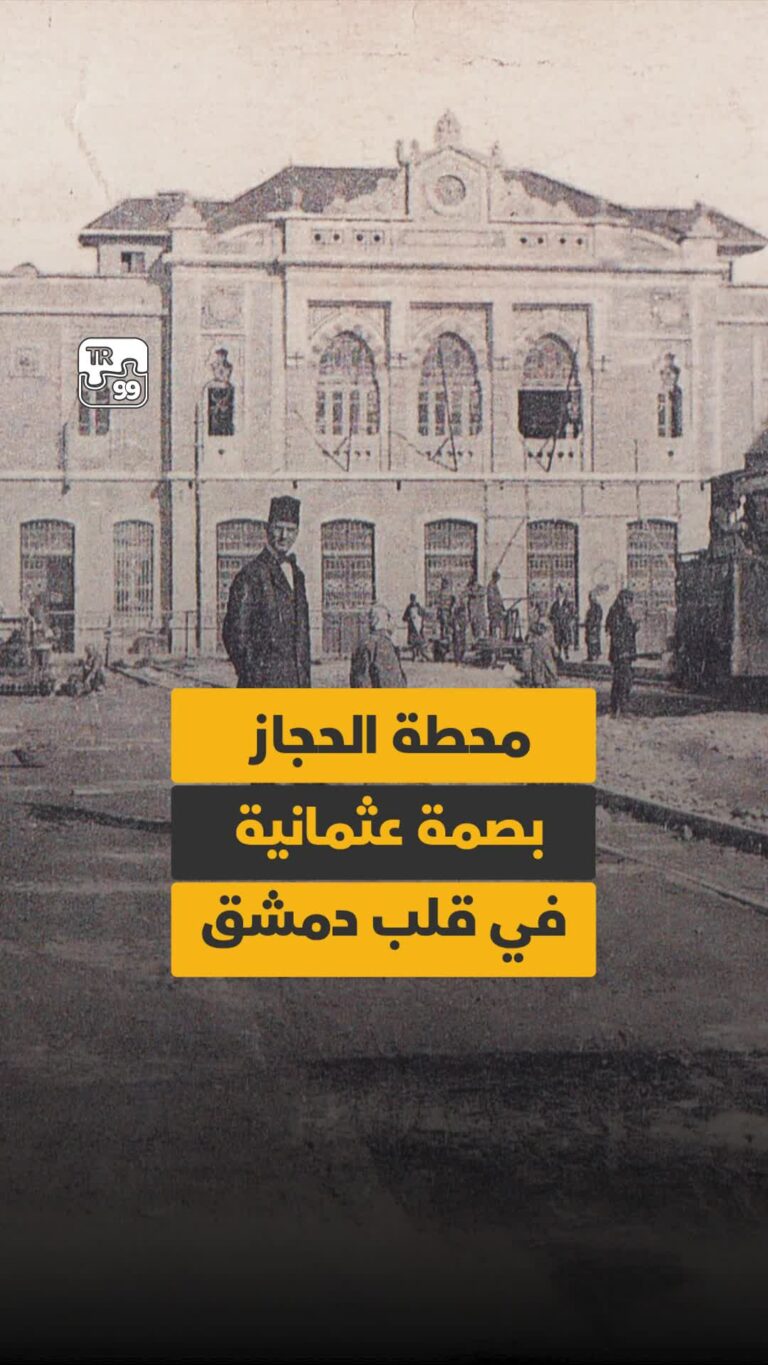 محطة الحجاز بصمة عثمانية في قلب دمشق