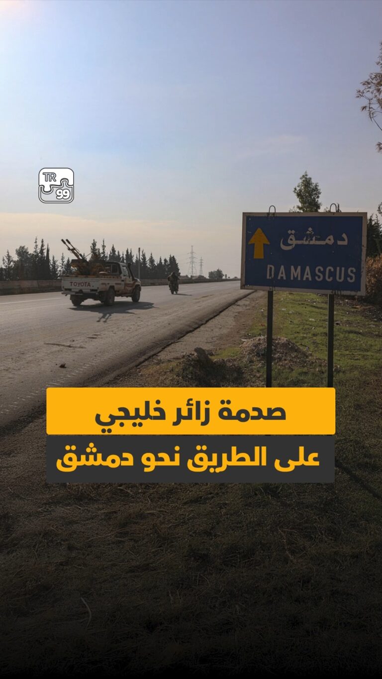 صدمة زائر خليجي على الطريق نحو دمشق