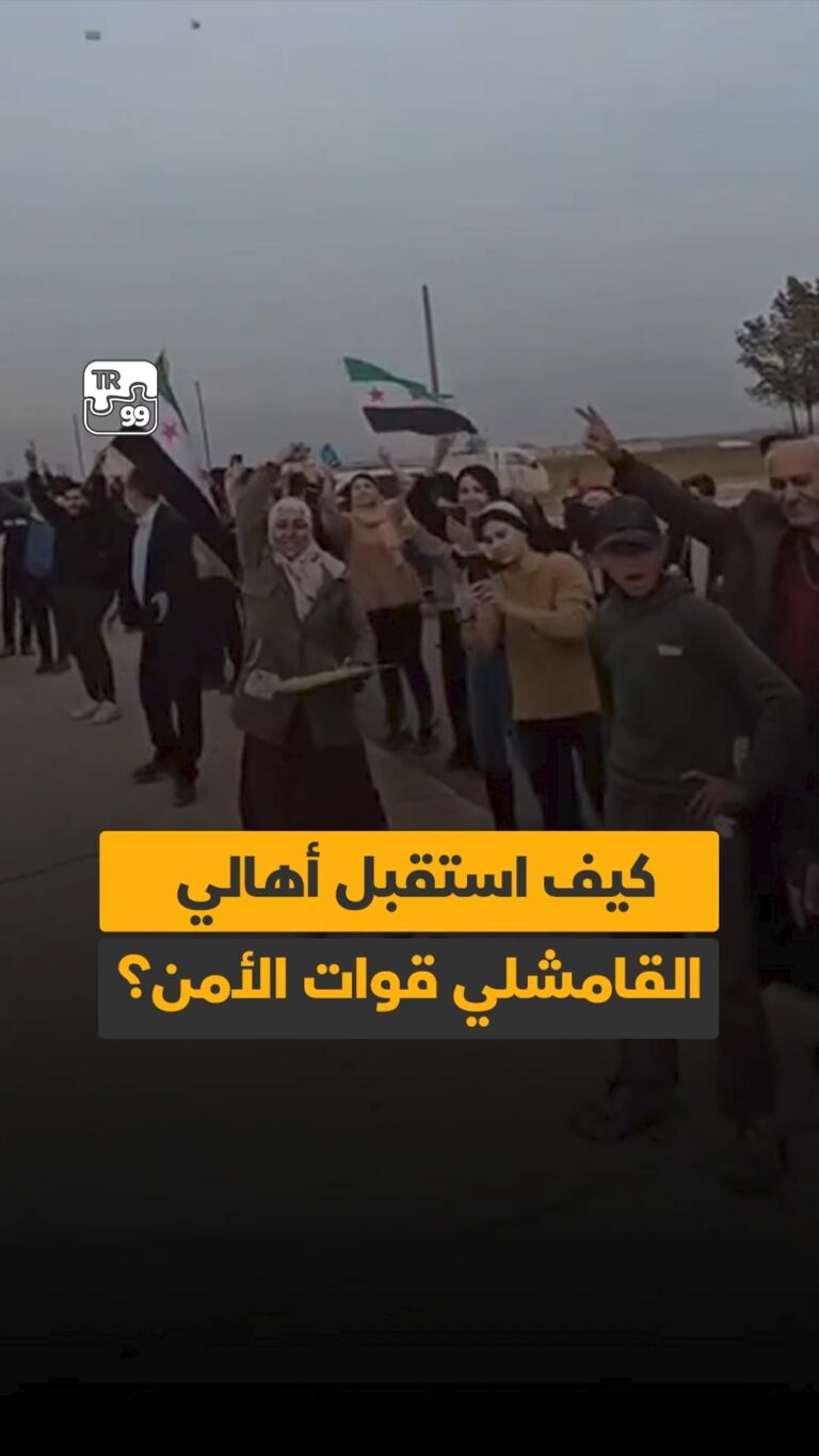 كيف استقبل أهالي القامشلي قوات الأمن