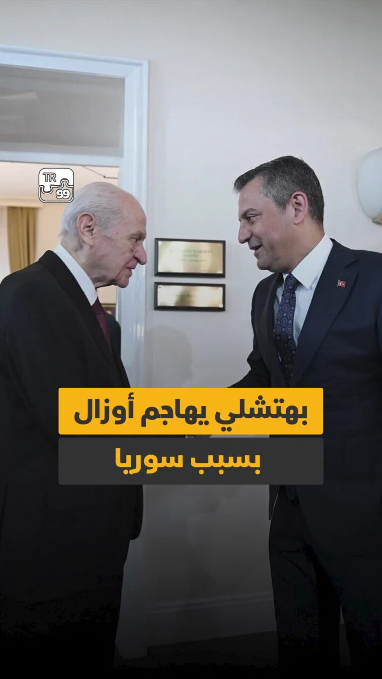 بهتشلي يهاجم أوزال بسبب سوريا