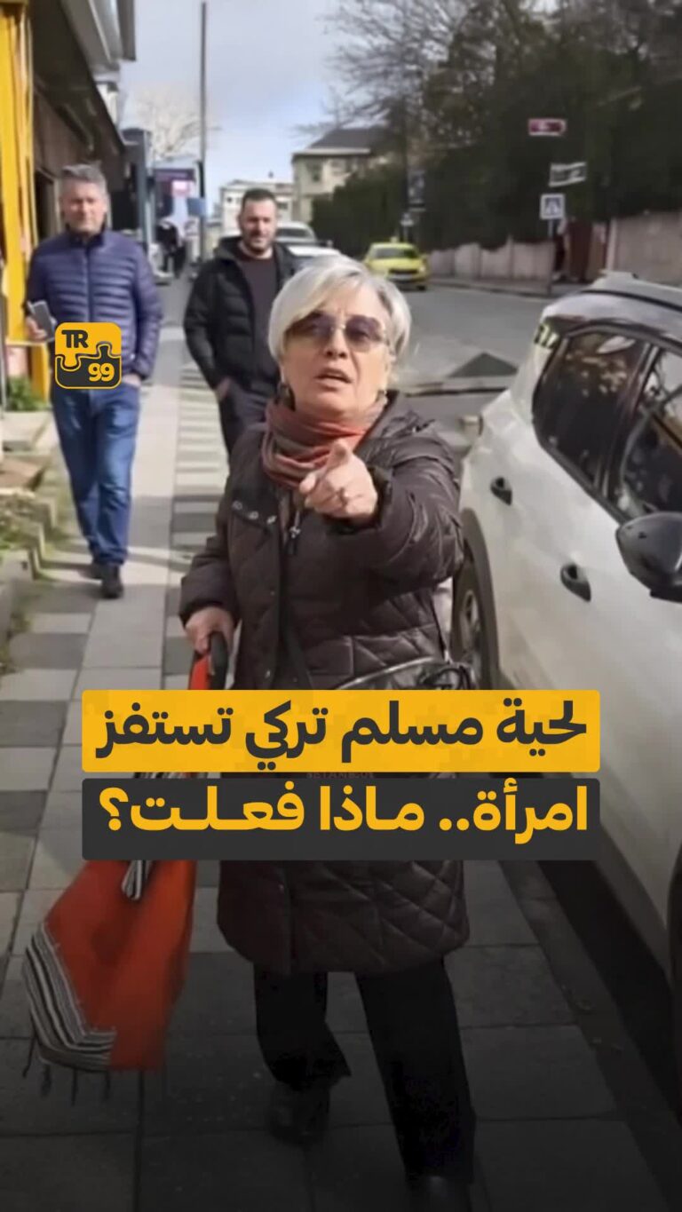 لحية مسلم تركي تستفز امرأة