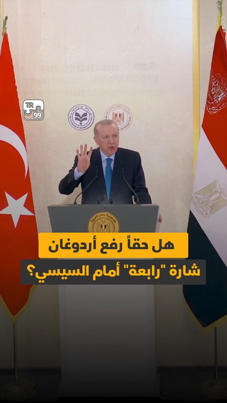 هل حقا رفع أردوغان شارة “رابعة” أمام السيسي