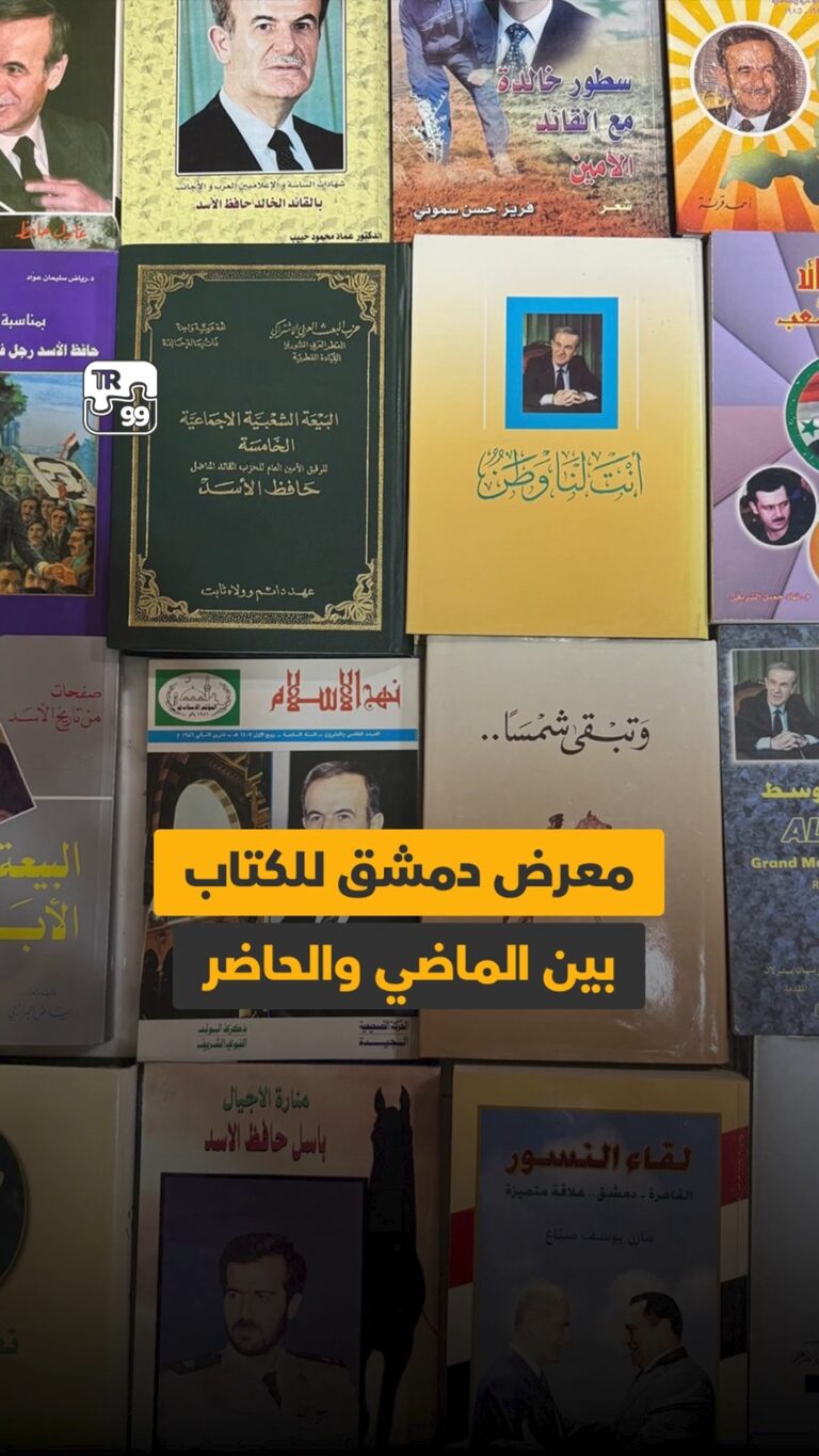 معرض دمشق للكتاب بين الماضي والحاضر