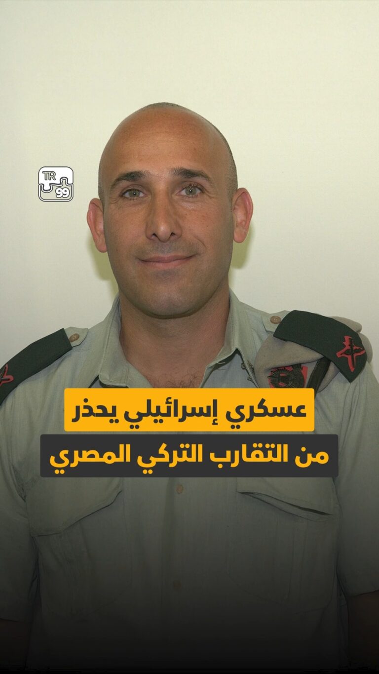 عسكري إسرائيلي يحذر من التقارب التركي المصري