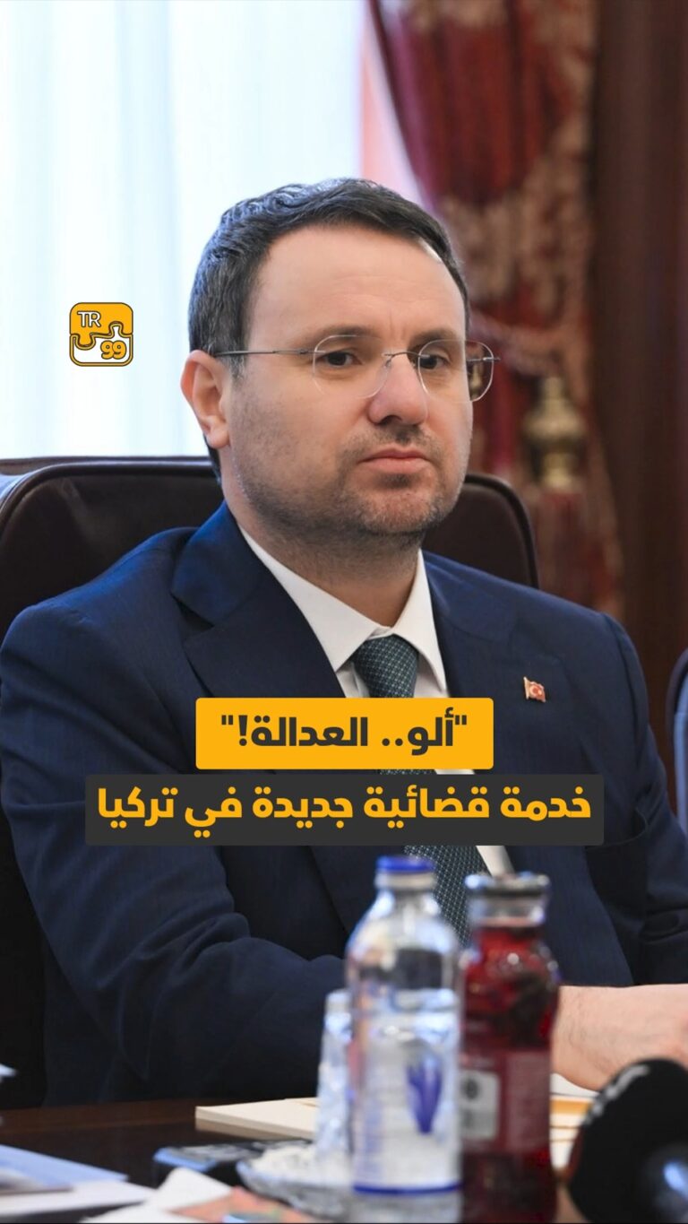 “ألو.. العدالة” خدمة قضائية جديدة في تركيا