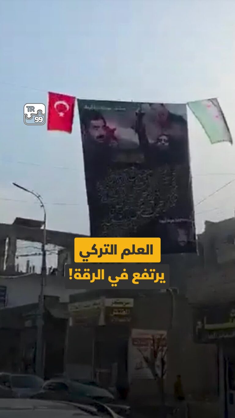 العلم التركي يرتفع في الرقة