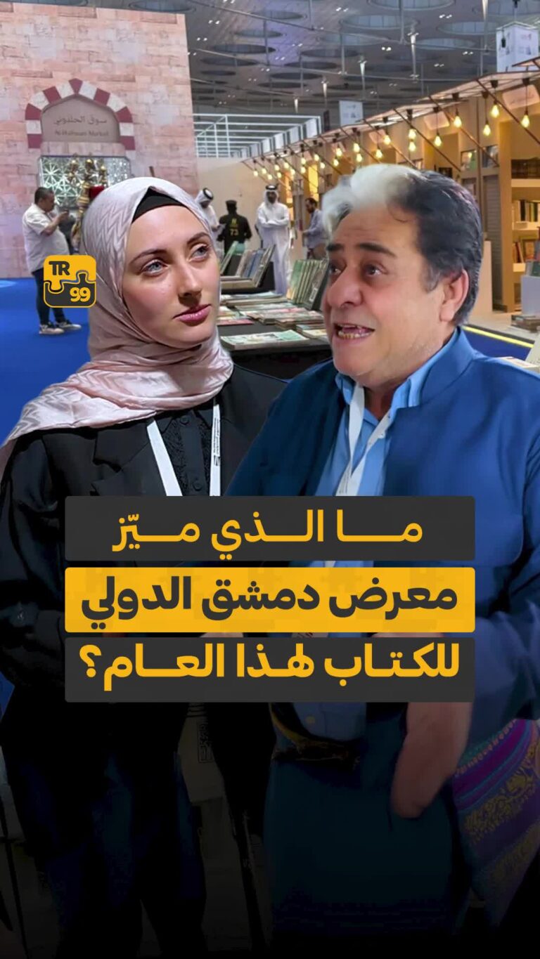 مالذي ميز معرض دمشق الدولي للكتاب هذا العام ؟