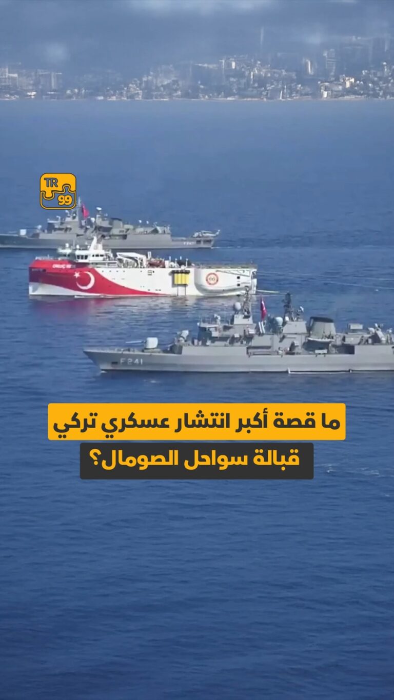 ما قصة أكبر انتشار عسكري تركي قبالة سواحل الصومال؟