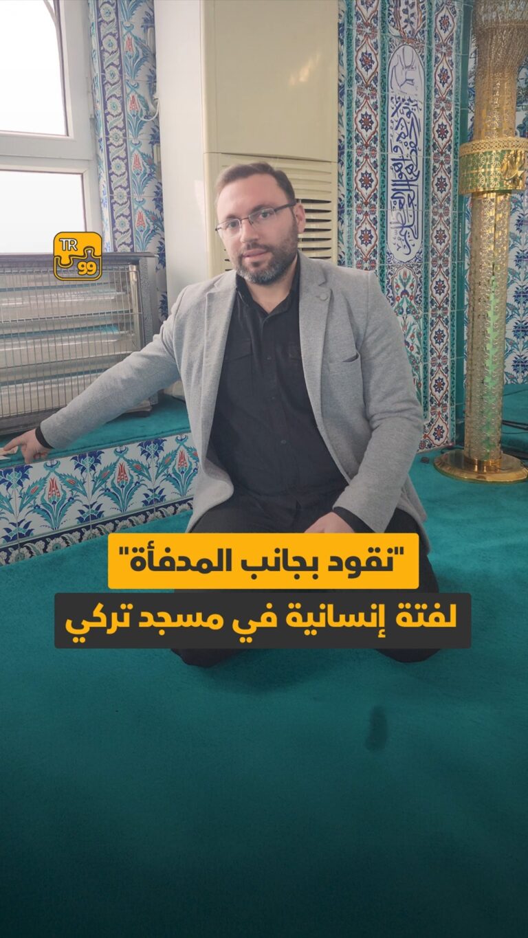 “نقود بجانب المدفأة” لفتة إنسانية في مسجد تركي