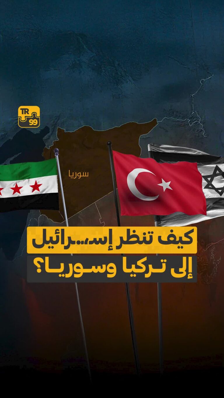 كيف تنظر إسرائيل إلى تركيا وسوريا