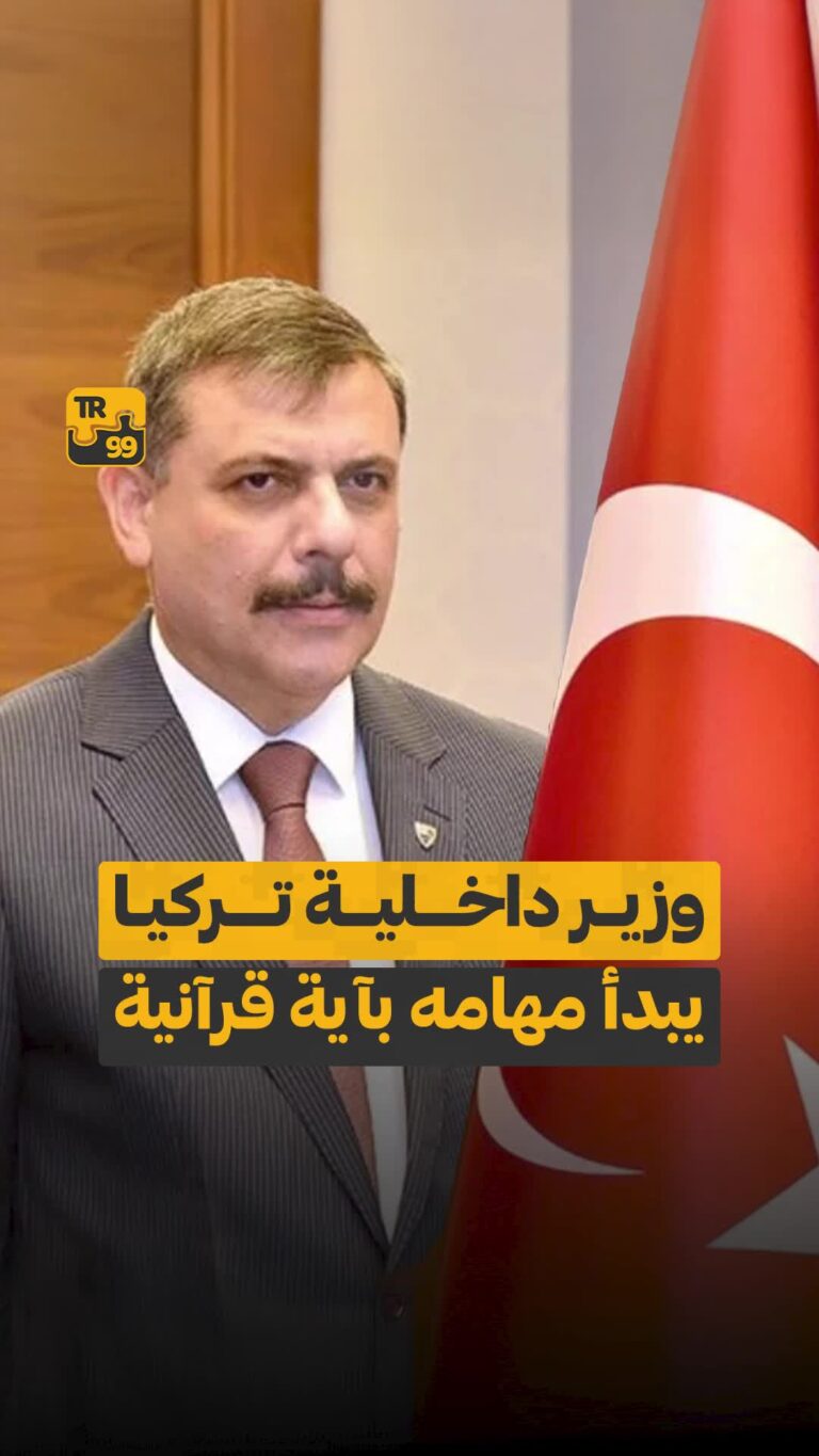 وزير داخلية تركيا يبدأ مهامه بآية قرآنية