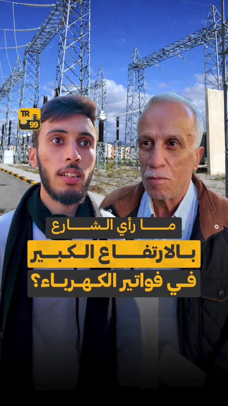 مارأي الشارع بالارتفاع الكبير في فواتير الكهرباء ؟