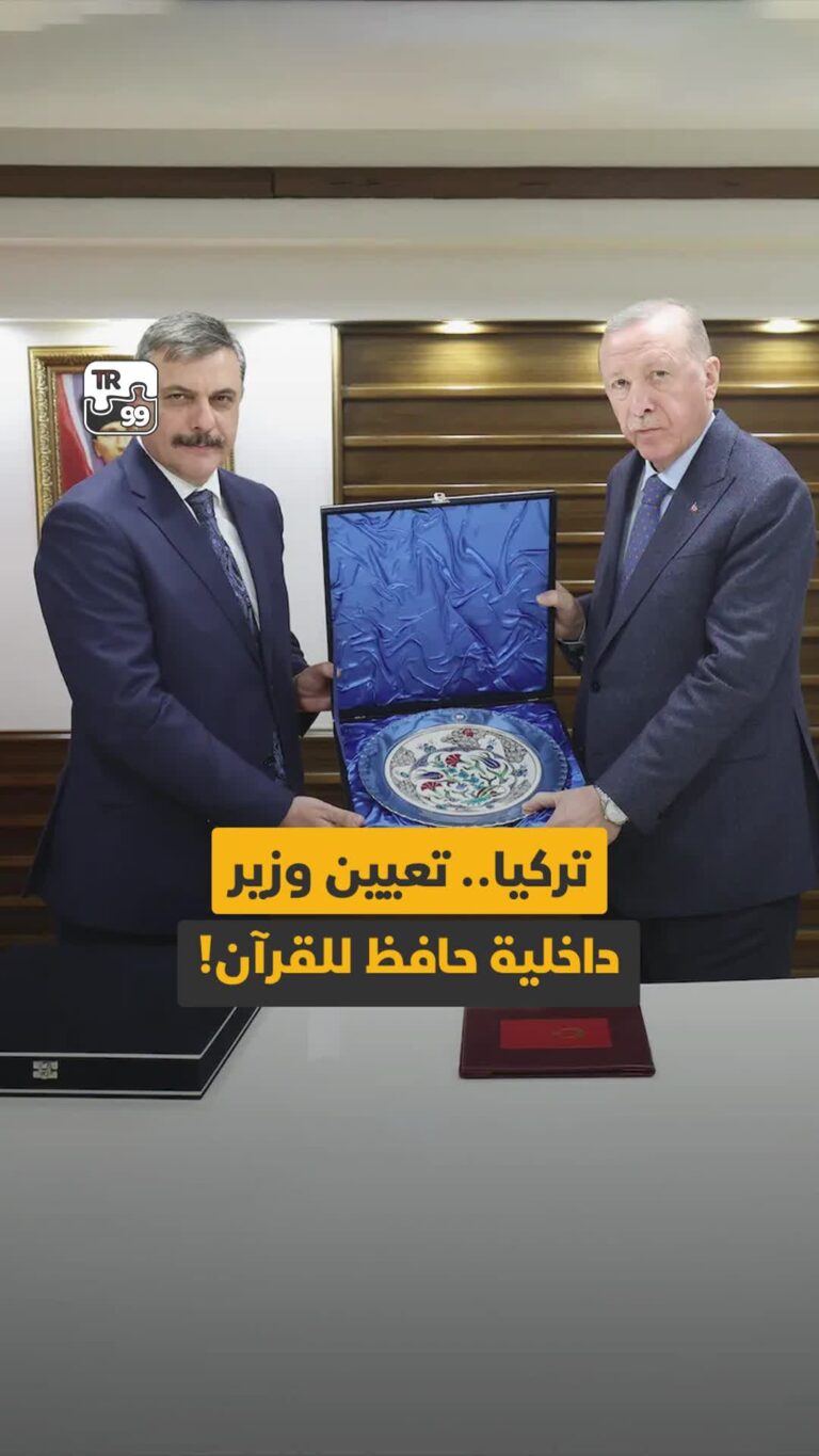 تركيا .. تعيين وزير داخلية حافظ للقرآن