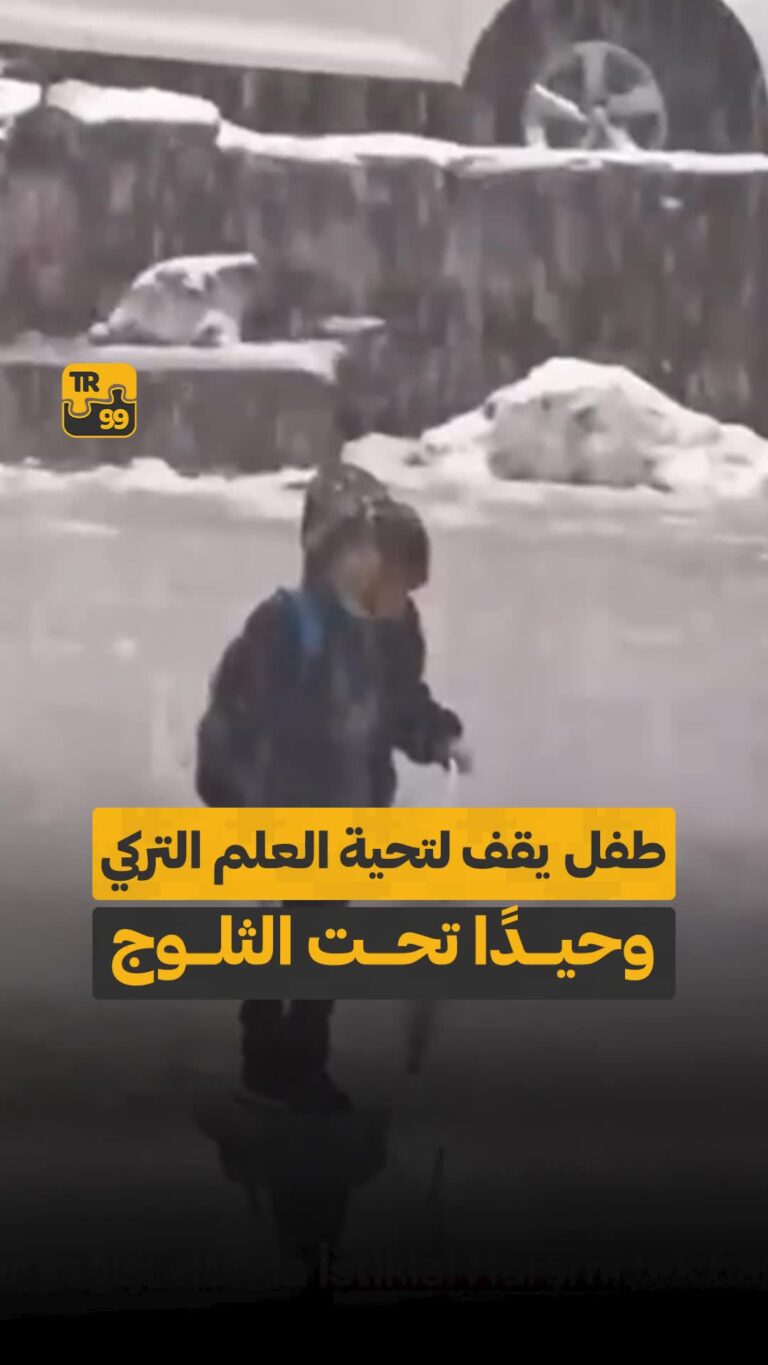 طفل يقف لتحية العلم التركي وحيداً تحت الثلوج