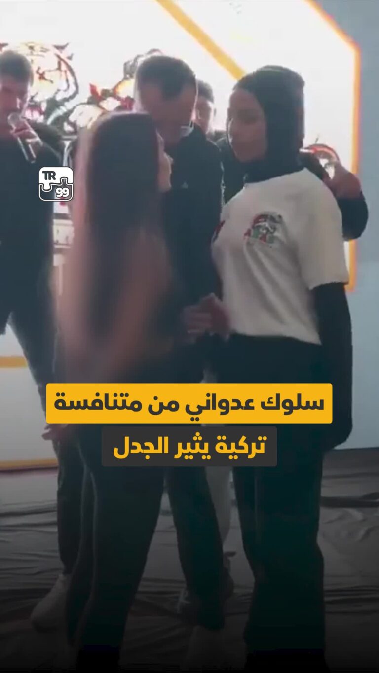 سلوك عدواني من متنافسة تركية يثير الجدل