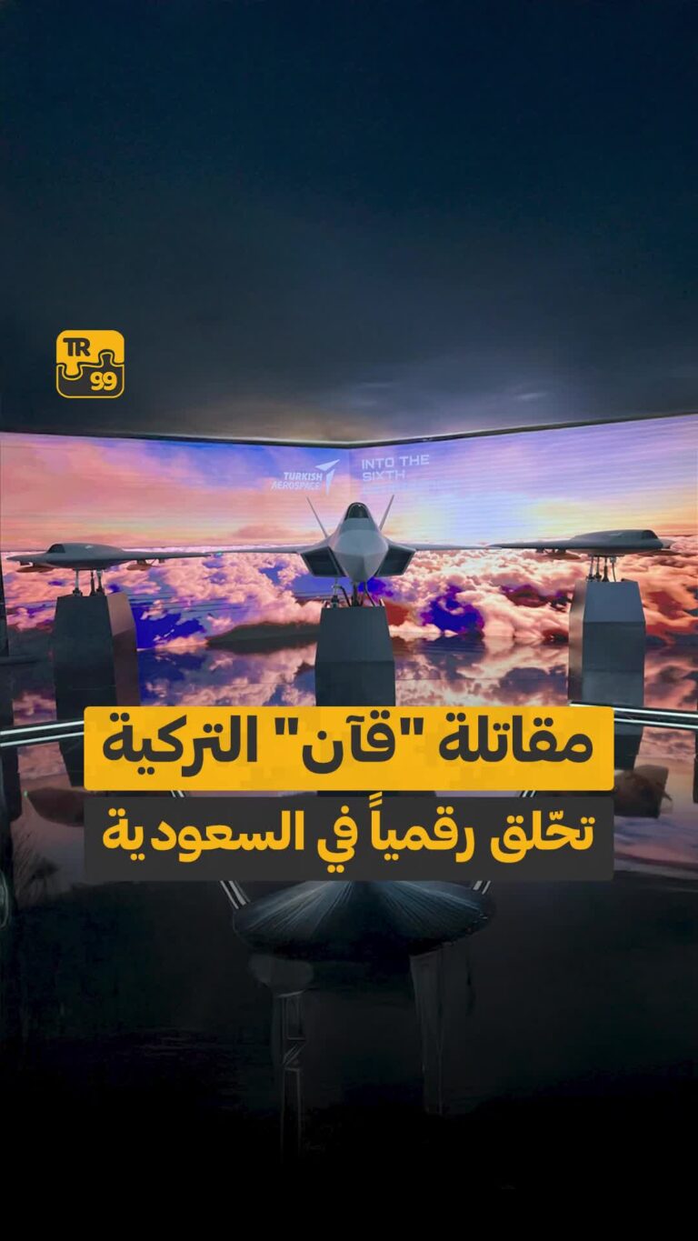 مقاتلة “قآن” التركية تحلق رقميا في السعودية