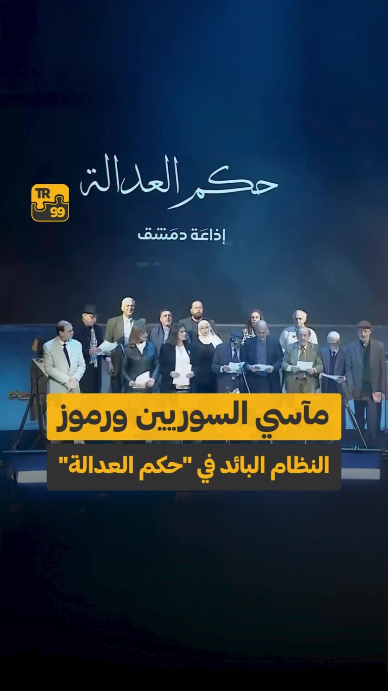 مآسي السورين ورموز النظام البائد في ” حكم العدالة”