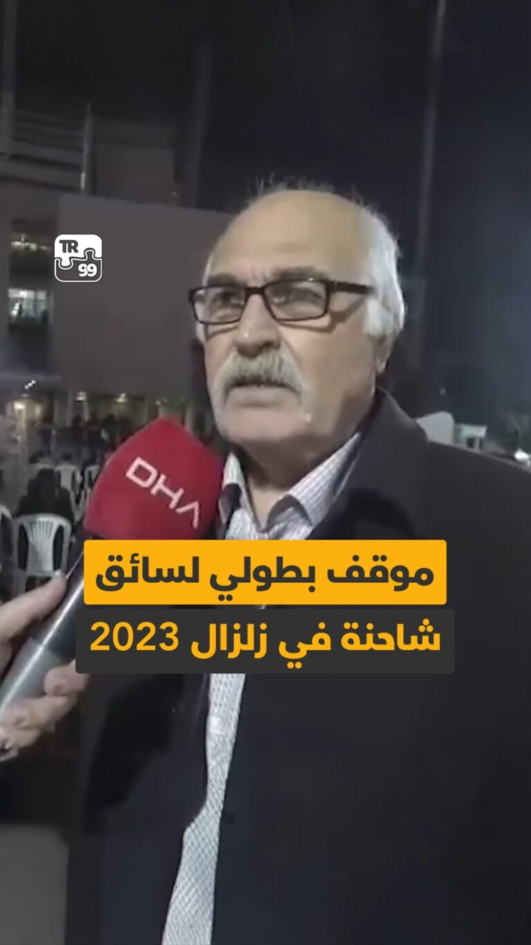 موقف بطولي لسائق شاحنة في زلزال 2023