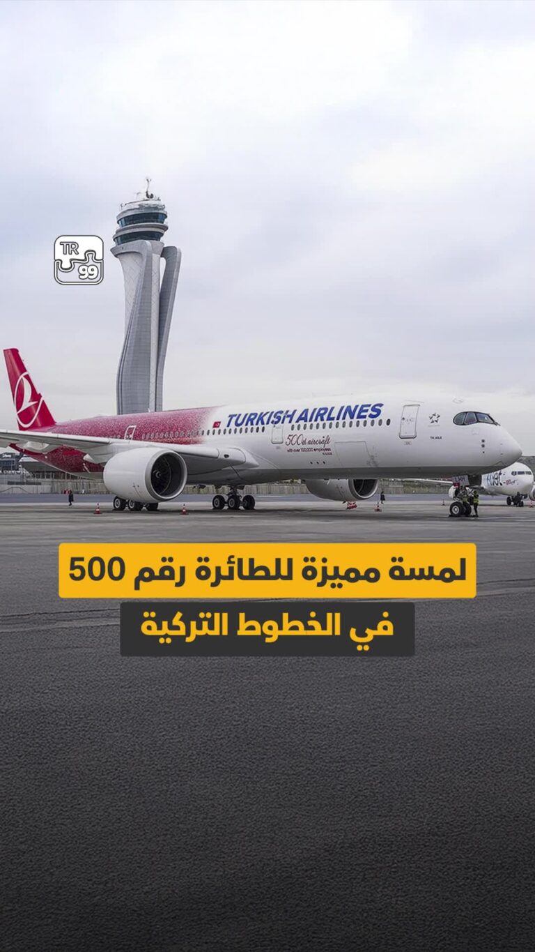 لمسة مميزة للطائرة رقم 500 في الخطوط التركية
