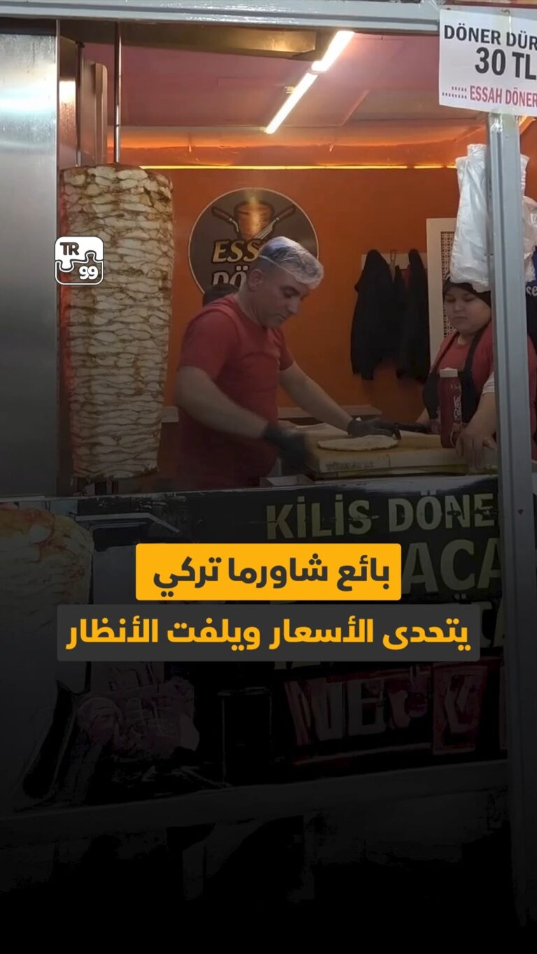بائع شاورما تركي يتحدى الأسعار ويلفت الأنظار