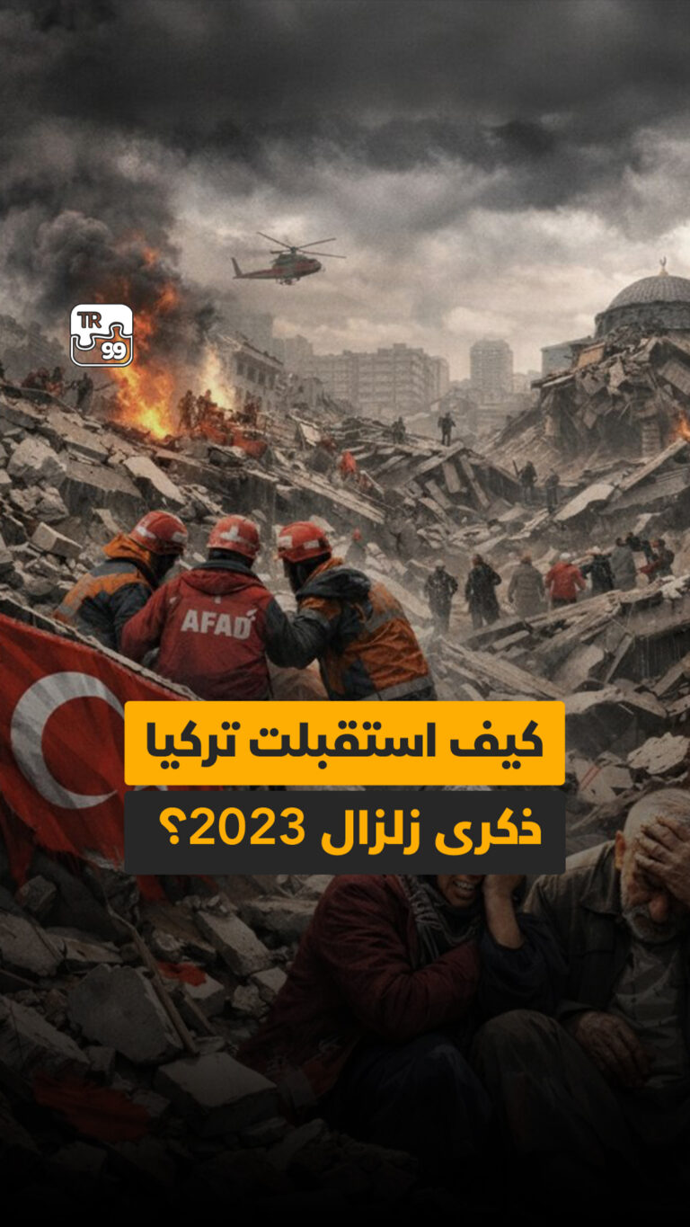 كيف استقبلت تركيا ذكرى زلزال ٢٠٢٣ ؟