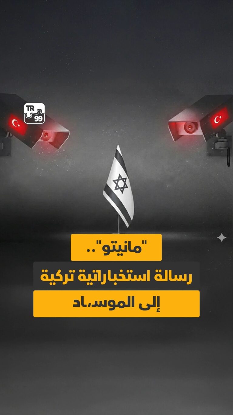 “مانيتو”رسالة استخبارتية تركية إلى الموساد