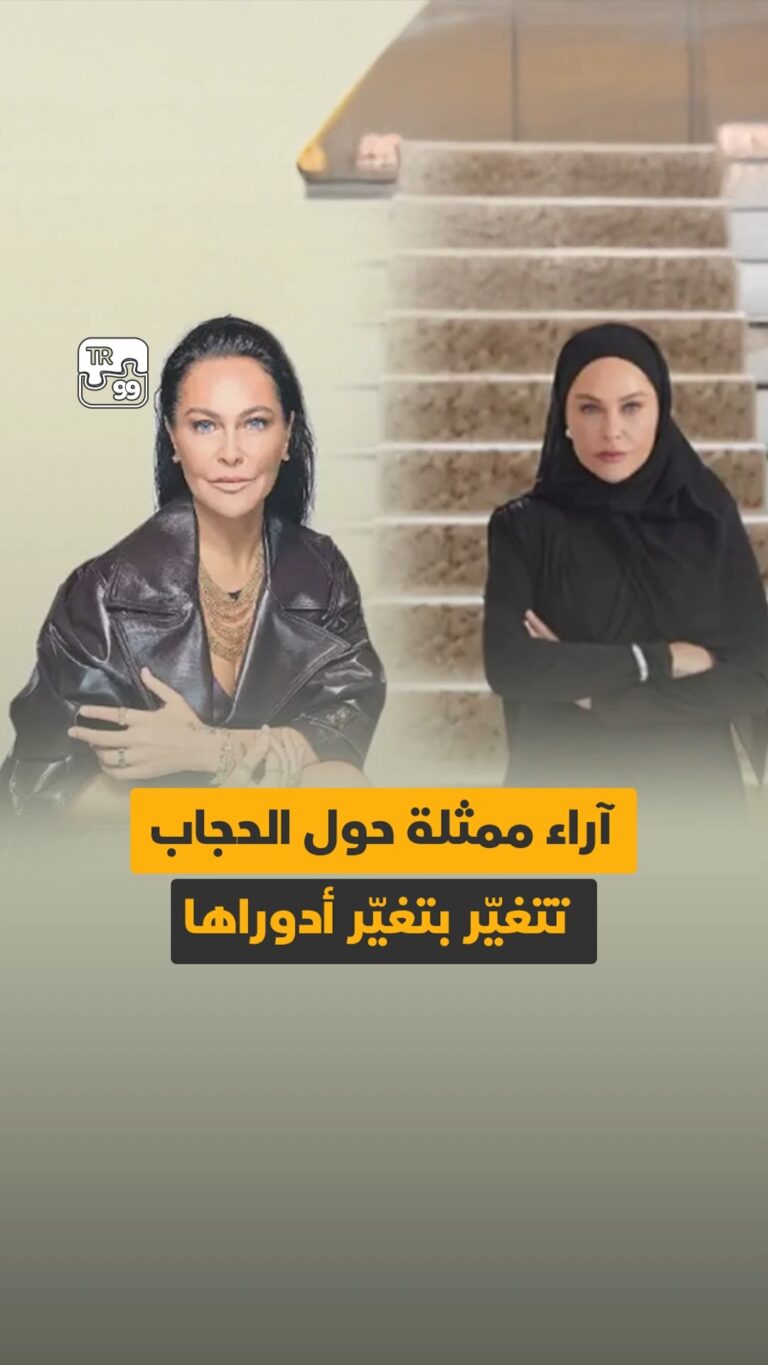 آراء ممثلة حول الحجاب تتغير بتغير أدوارها