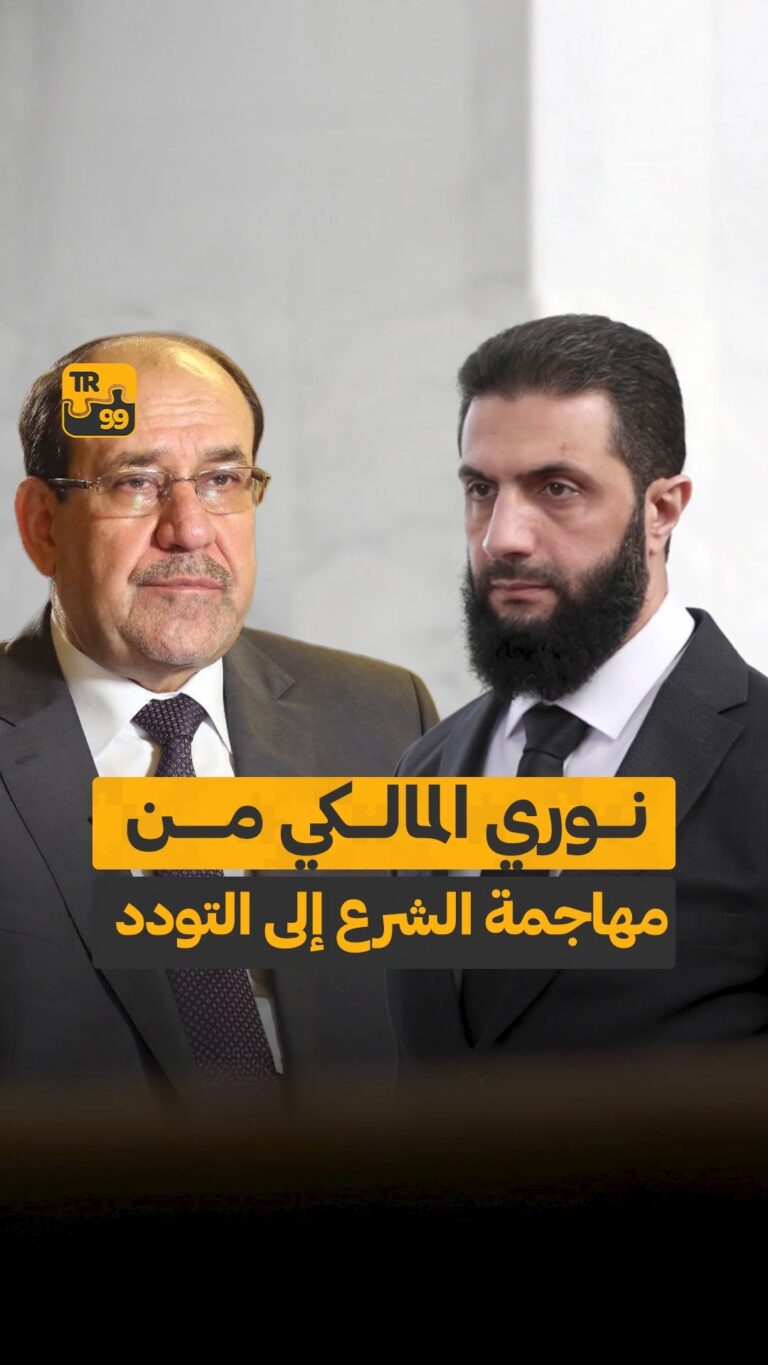 نوري المالكي من مهاجمة الشرع إلى التودد