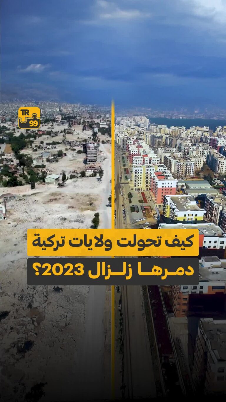 كيف تحولت ولايات تركية دمرها زلزال ٢٠٢٣ ؟