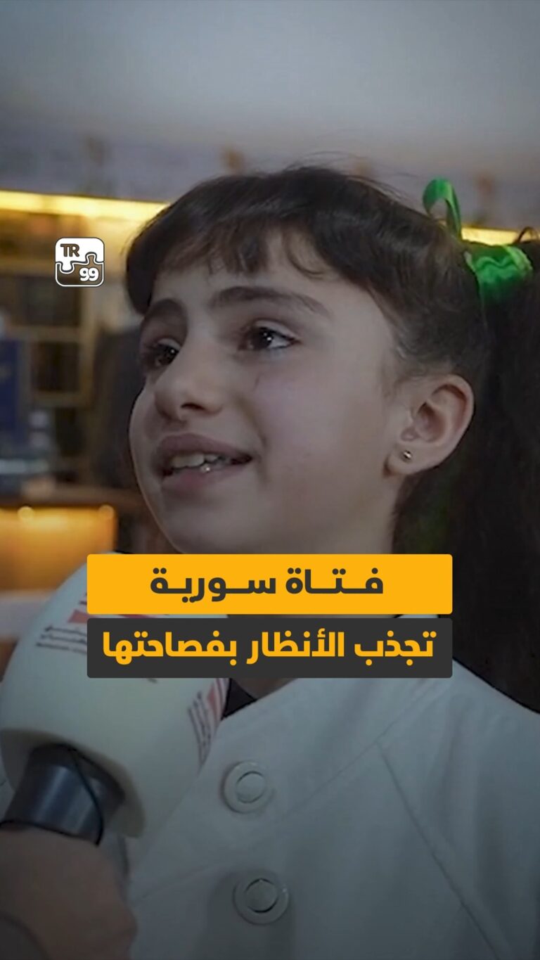 فتاة سورية تجذب الأنظار بفصاحتها