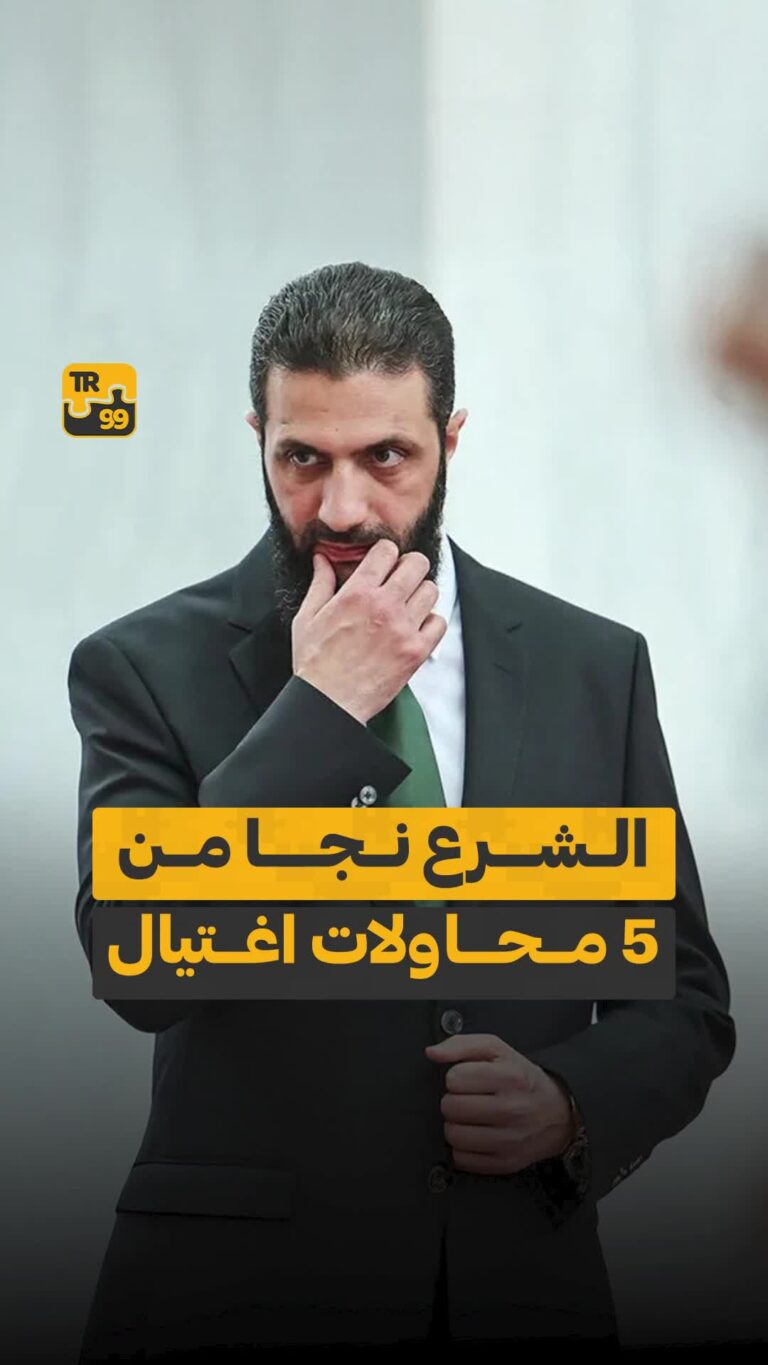 الشرع نجا من 5 محاولات اغتيال