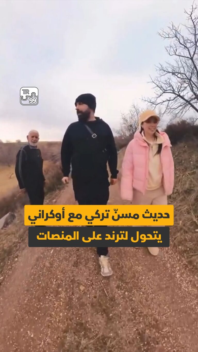 حديث مسن تركي مع أوكراني يتحول لترند على المنصات