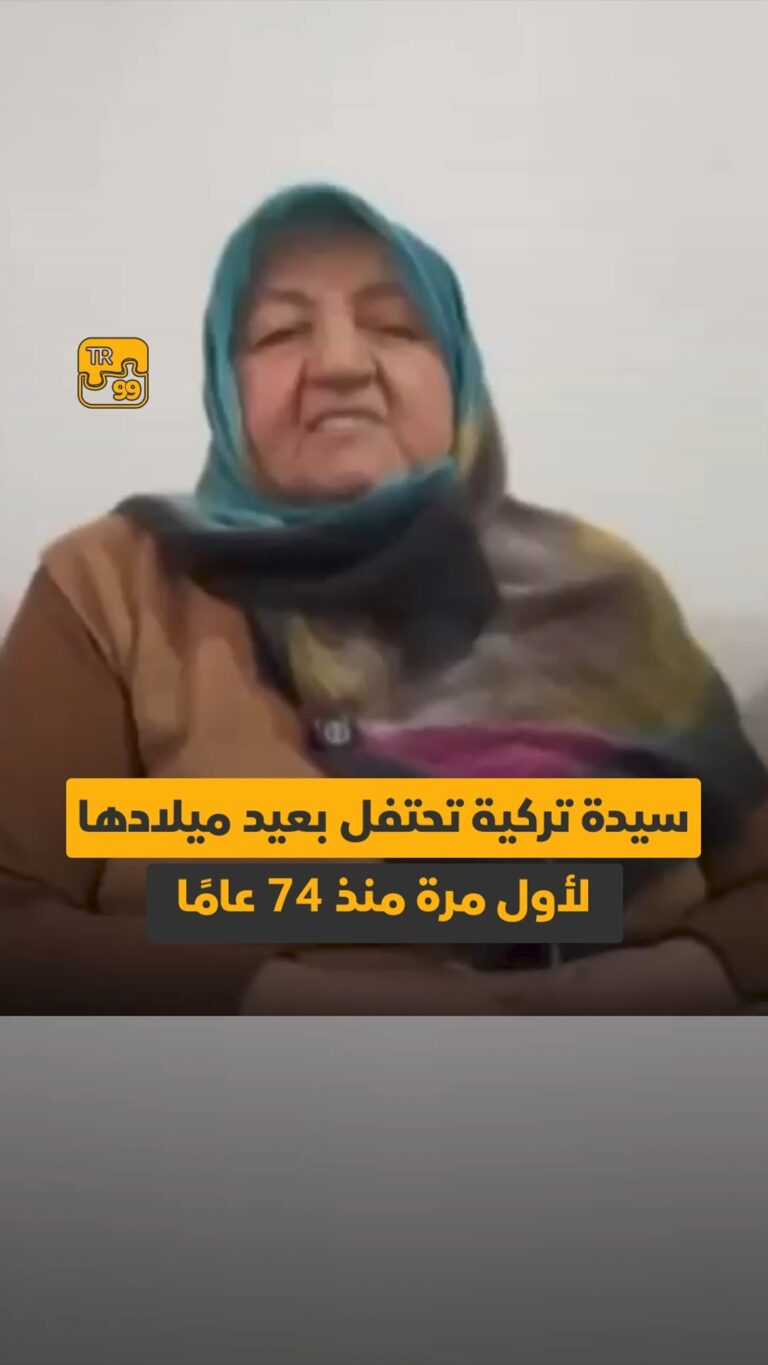 سيدة تركية تحتفل بعيد ميلادها لأول منذ ٧٤ عاما