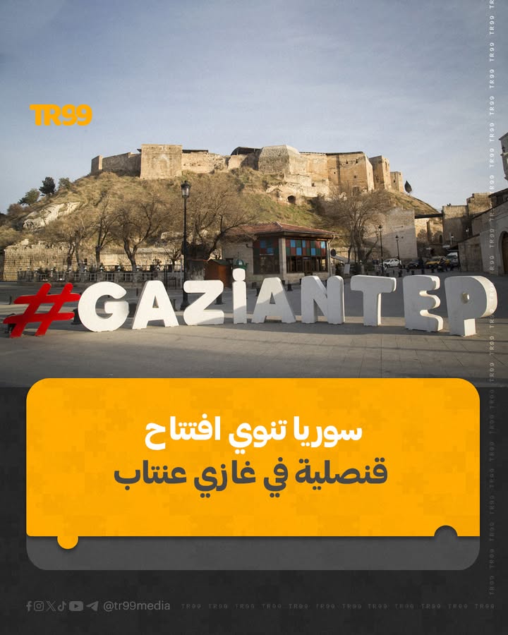 سوريا تنوي افتتاح قنصلية في غازي عنتاب